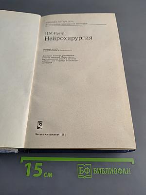 Нейрохирургия