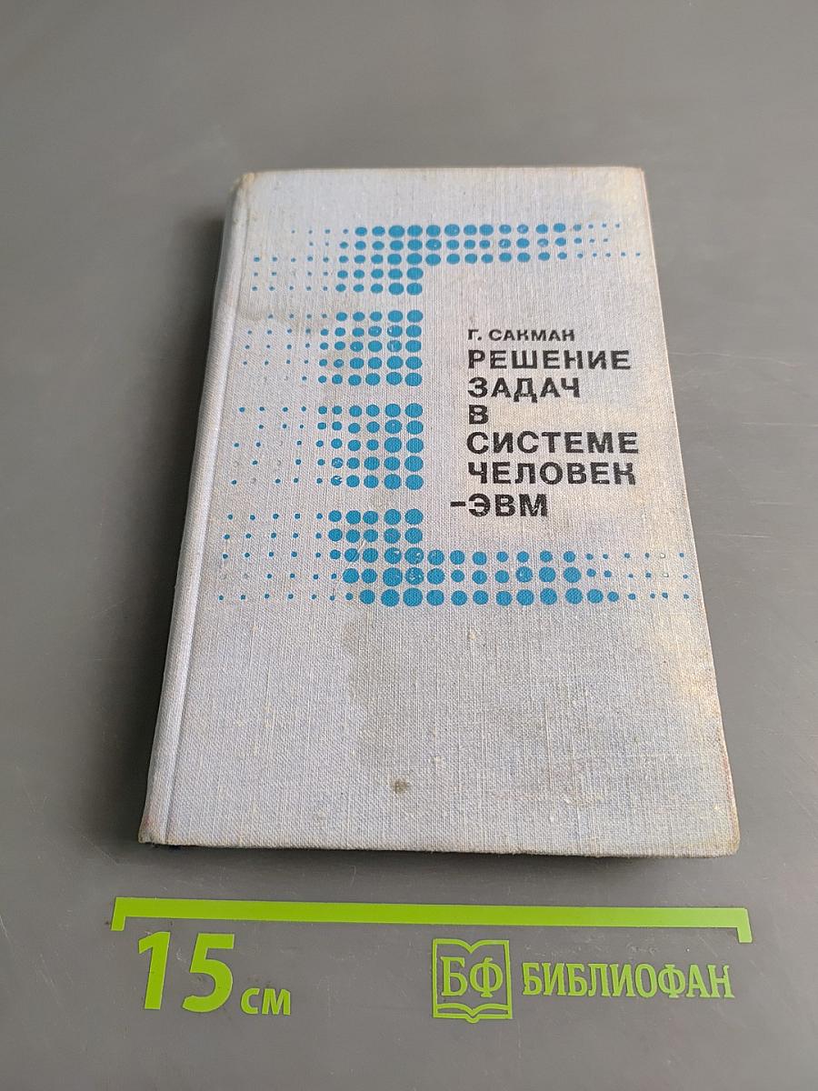 Решение задач в системе человек-ЭВМ