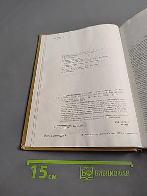 Орфографический словарь русского языка