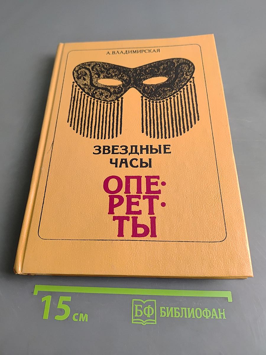 Звездные часы оперетты