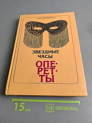 Звездные часы оперетты