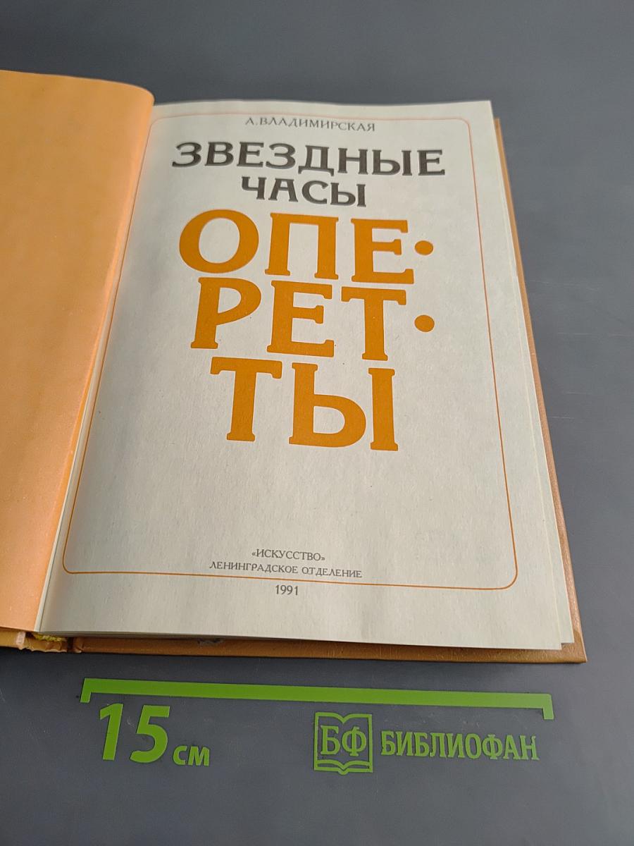 Звездные часы оперетты