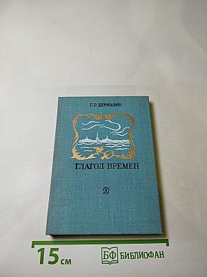 Глагол времен. Стихотворения