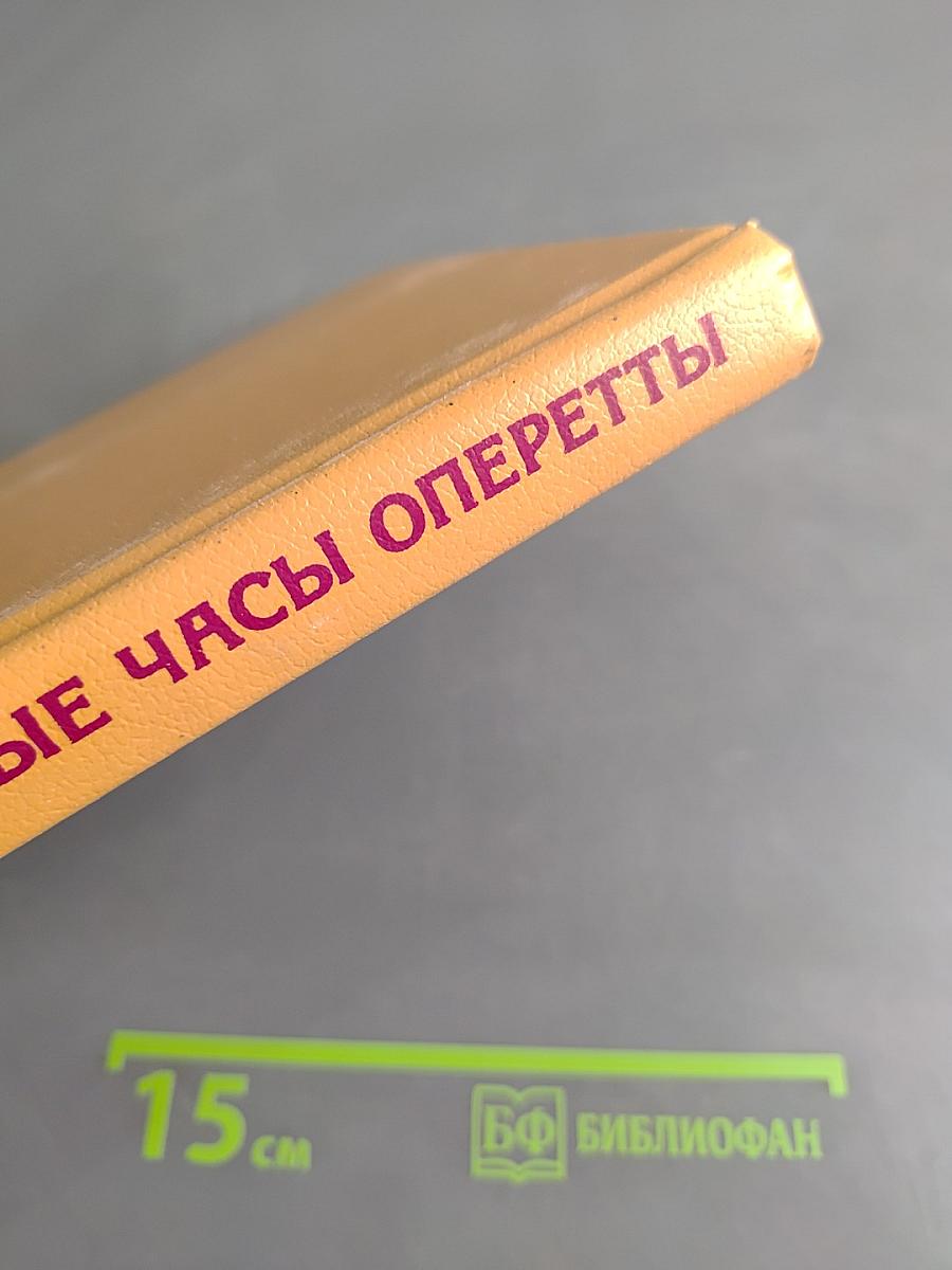 Звездные часы оперетты
