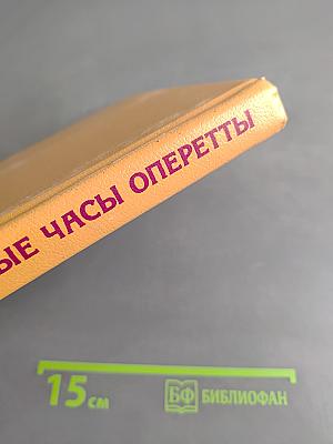 Звездные часы оперетты