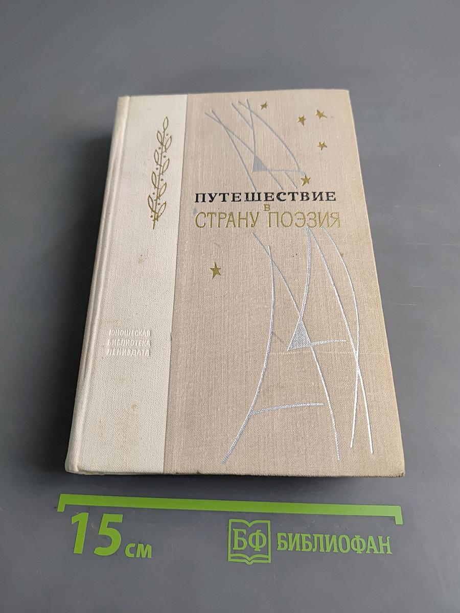 Путешествие в страну поэзии. Книга 1