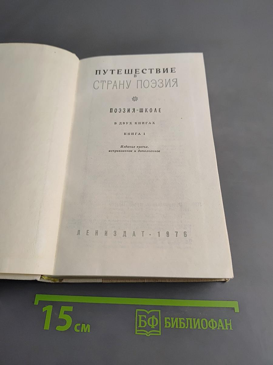 Путешествие в страну поэзии. Книга 1