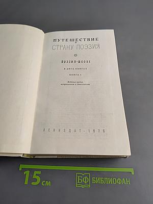 Путешествие в страну поэзии. Книга 1