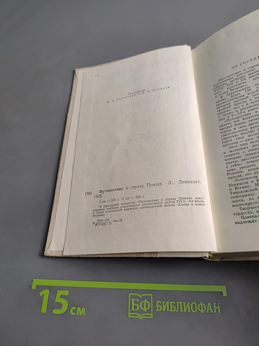 Путешествие в страну поэзии. Книга 1