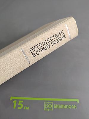Путешествие в страну поэзии. Книга 1