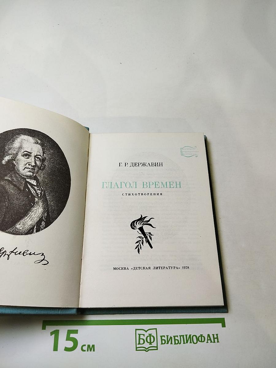 Глагол времен. Стихотворения