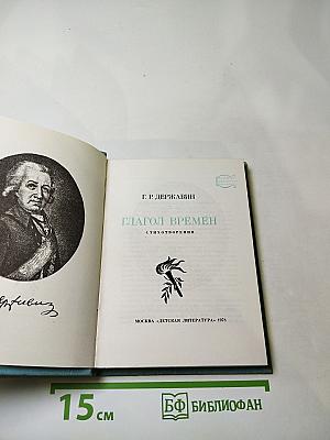 Глагол времен. Стихотворения