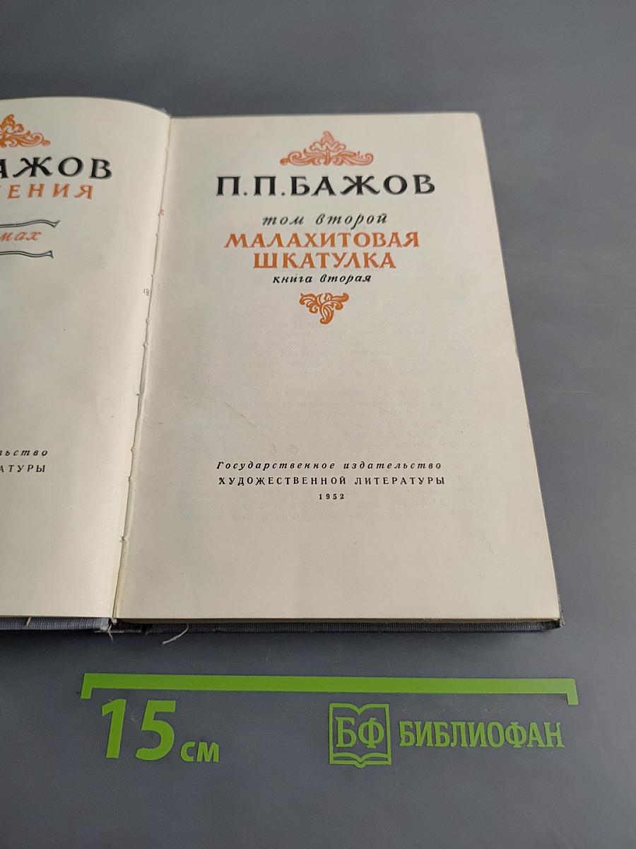 Малахитовая шкатулка. Книга вторая