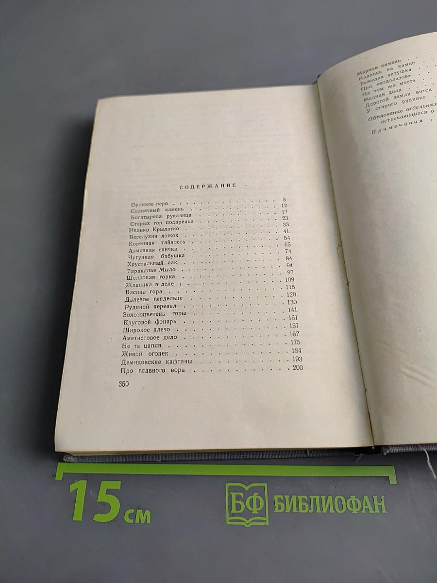 Малахитовая шкатулка. Книга вторая