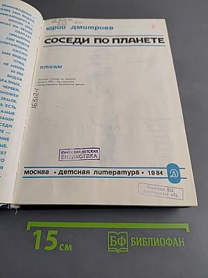 Соседи по планете. Птицы