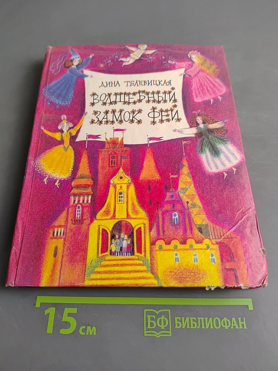 Волшебный замок фей