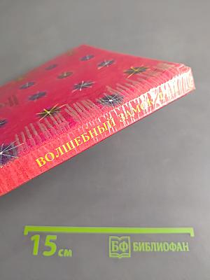 Волшебный замок фей