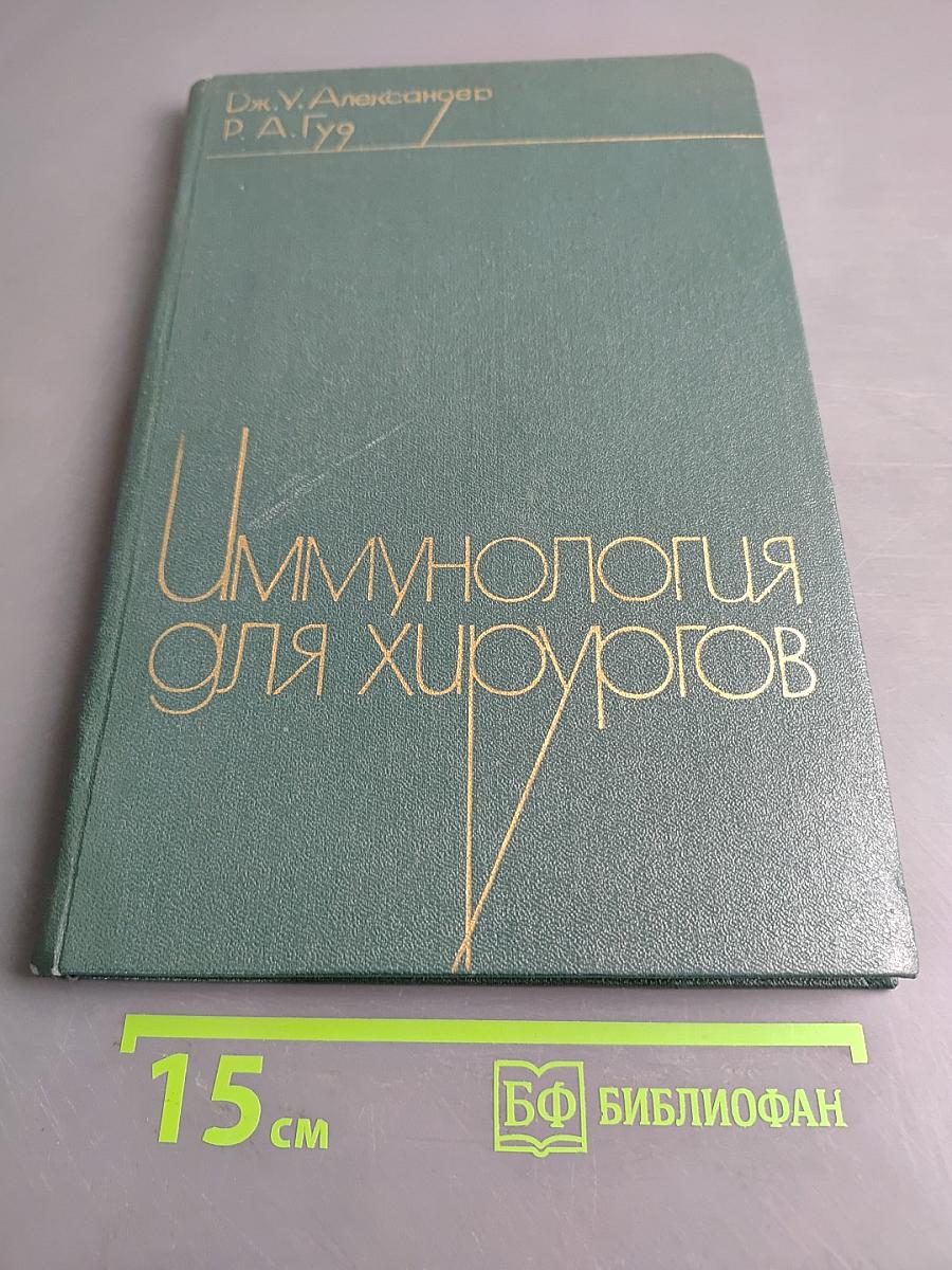 Иммунология для хирургов