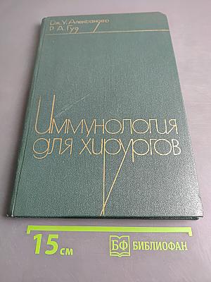 Иммунология для хирургов