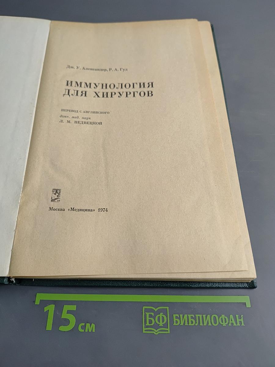Иммунология для хирургов