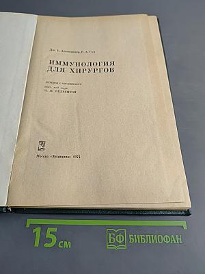 Иммунология для хирургов