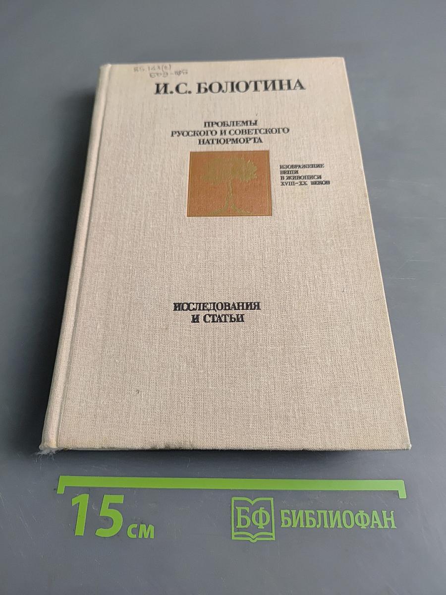 Проблемы русского и советского натюрморта
