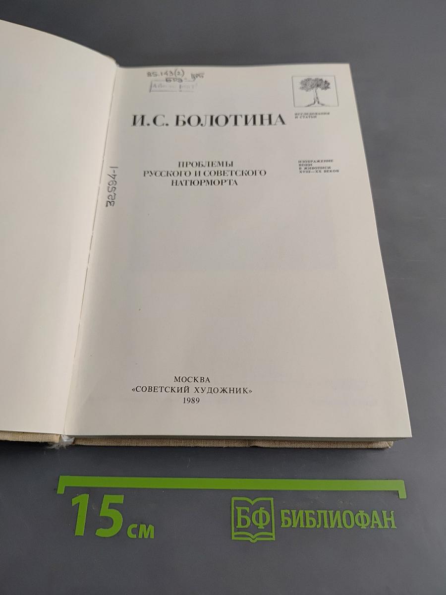 Проблемы русского и советского натюрморта