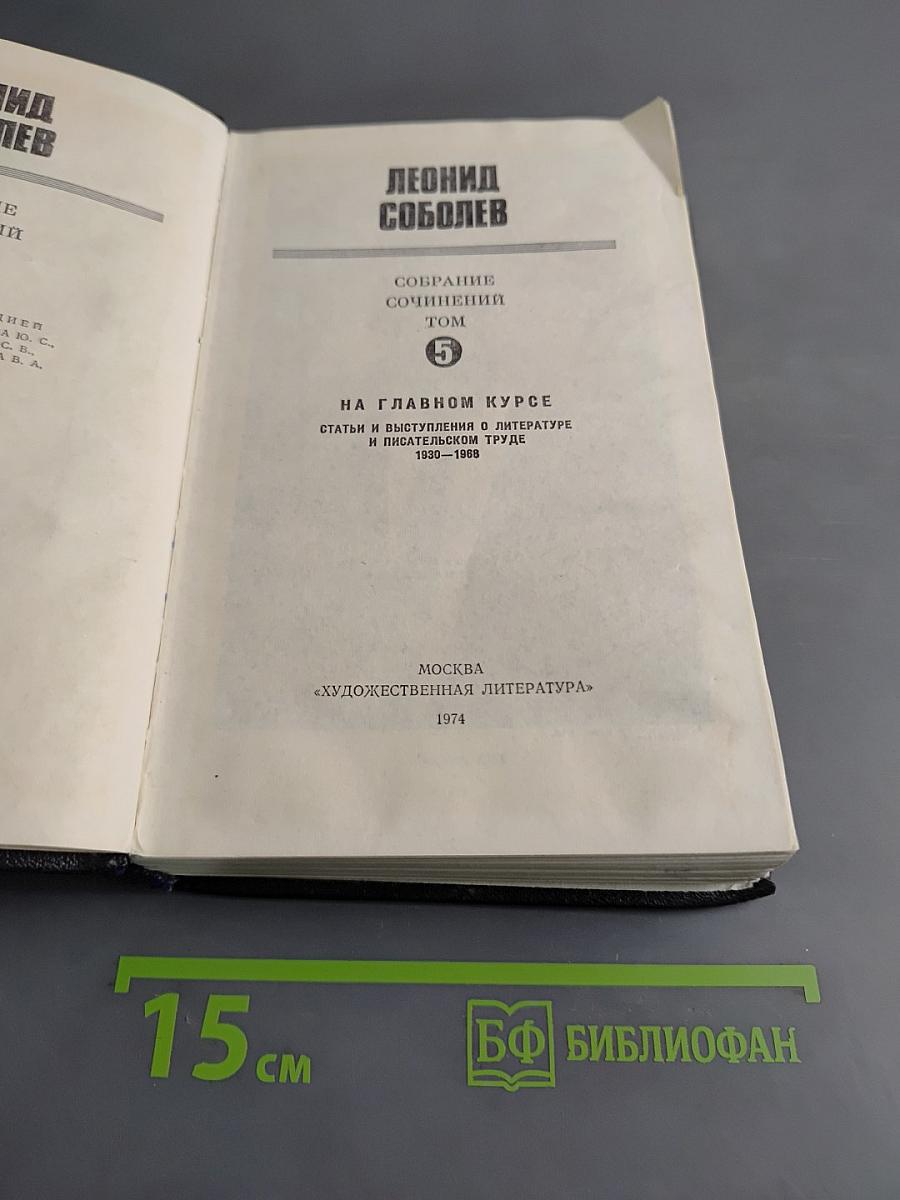Собрание сочинений. Том 5. На главном курсе. Статьи и выступления о литературе и писательском труде 1930-1968