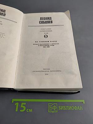 Собрание сочинений. Том 5. На главном курсе. Статьи и выступления о литературе и писательском труде 1930-1968