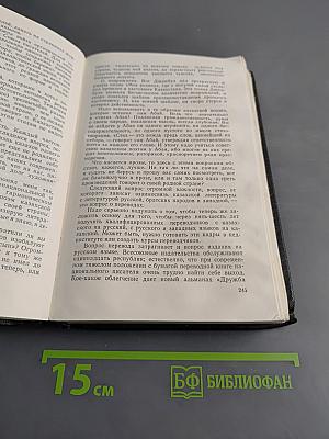 Собрание сочинений. Том 5. На главном курсе. Статьи и выступления о литературе и писательском труде 1930-1968