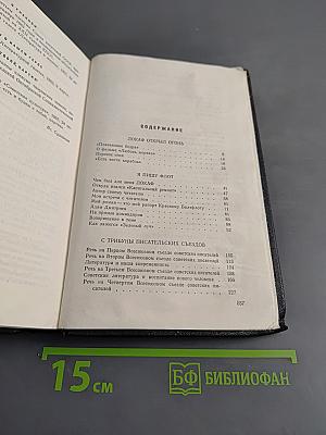 Собрание сочинений. Том 5. На главном курсе. Статьи и выступления о литературе и писательском труде 1930-1968