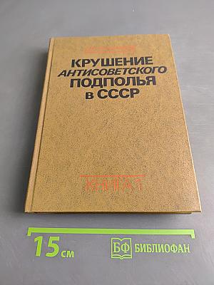 Крушение антисоветского подполья в СССР. Книга первая