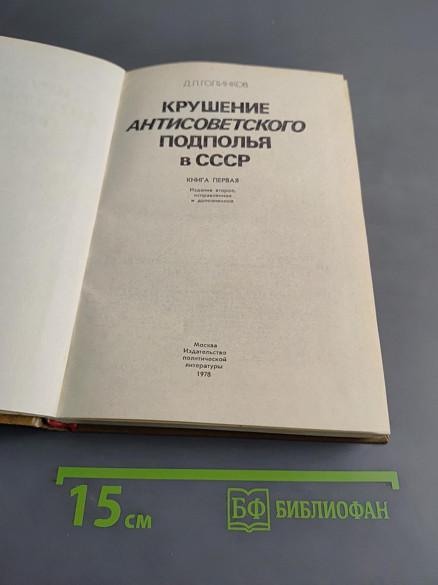 Крушение антисоветского подполья в СССР. Книга первая