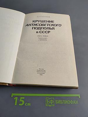 Крушение антисоветского подполья в СССР. Книга первая