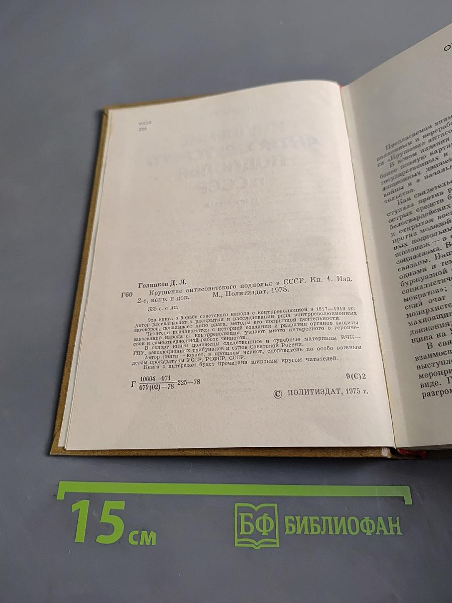 Крушение антисоветского подполья в СССР. Книга первая
