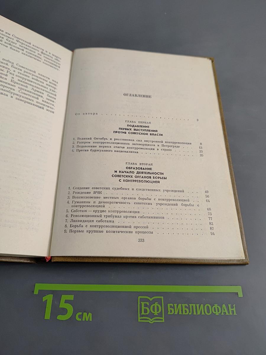 Крушение антисоветского подполья в СССР. Книга первая