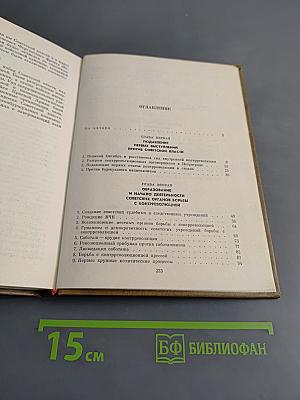 Крушение антисоветского подполья в СССР. Книга первая