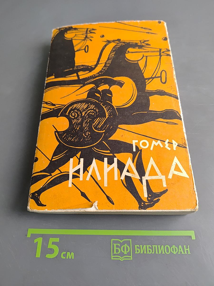 Илиада