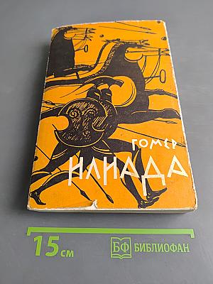 Илиада