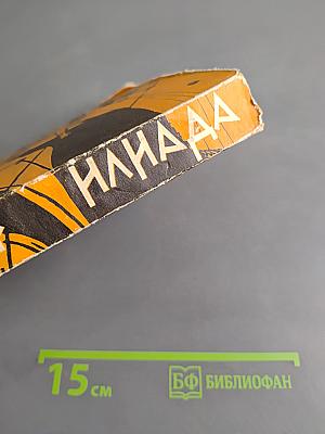 Илиада