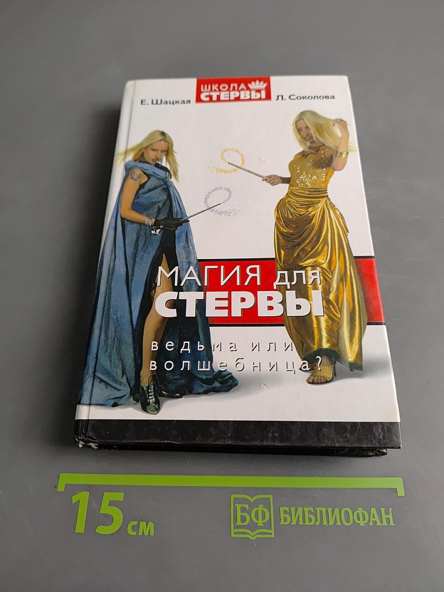 Магия для стервы. Ведьма или волшебница?