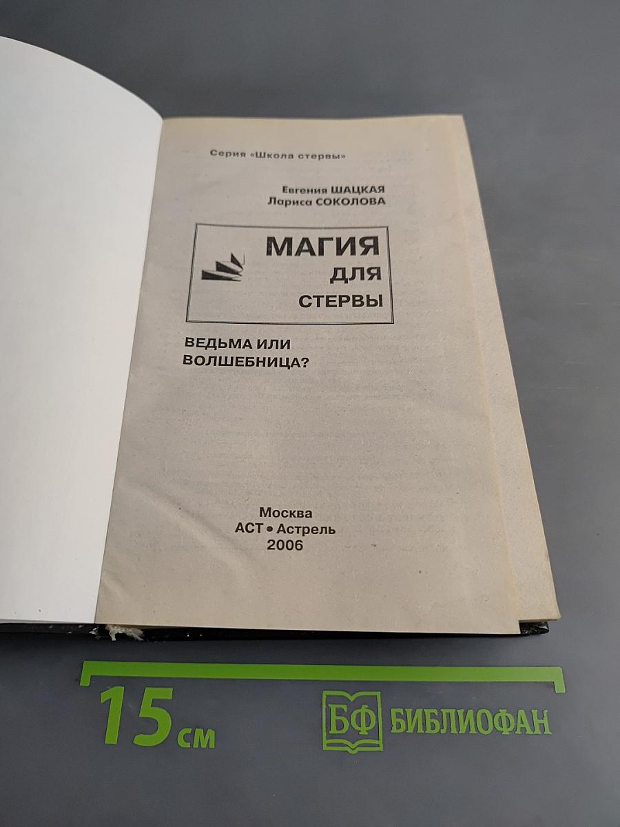 Магия для стервы. Ведьма или волшебница?
