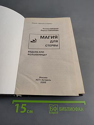 Магия для стервы. Ведьма или волшебница?