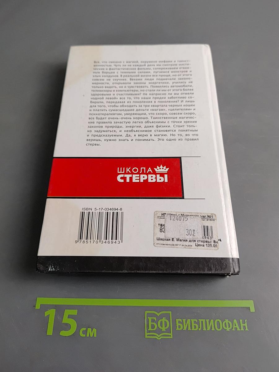 Магия для стервы. Ведьма или волшебница?