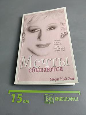 Мечты сбываются