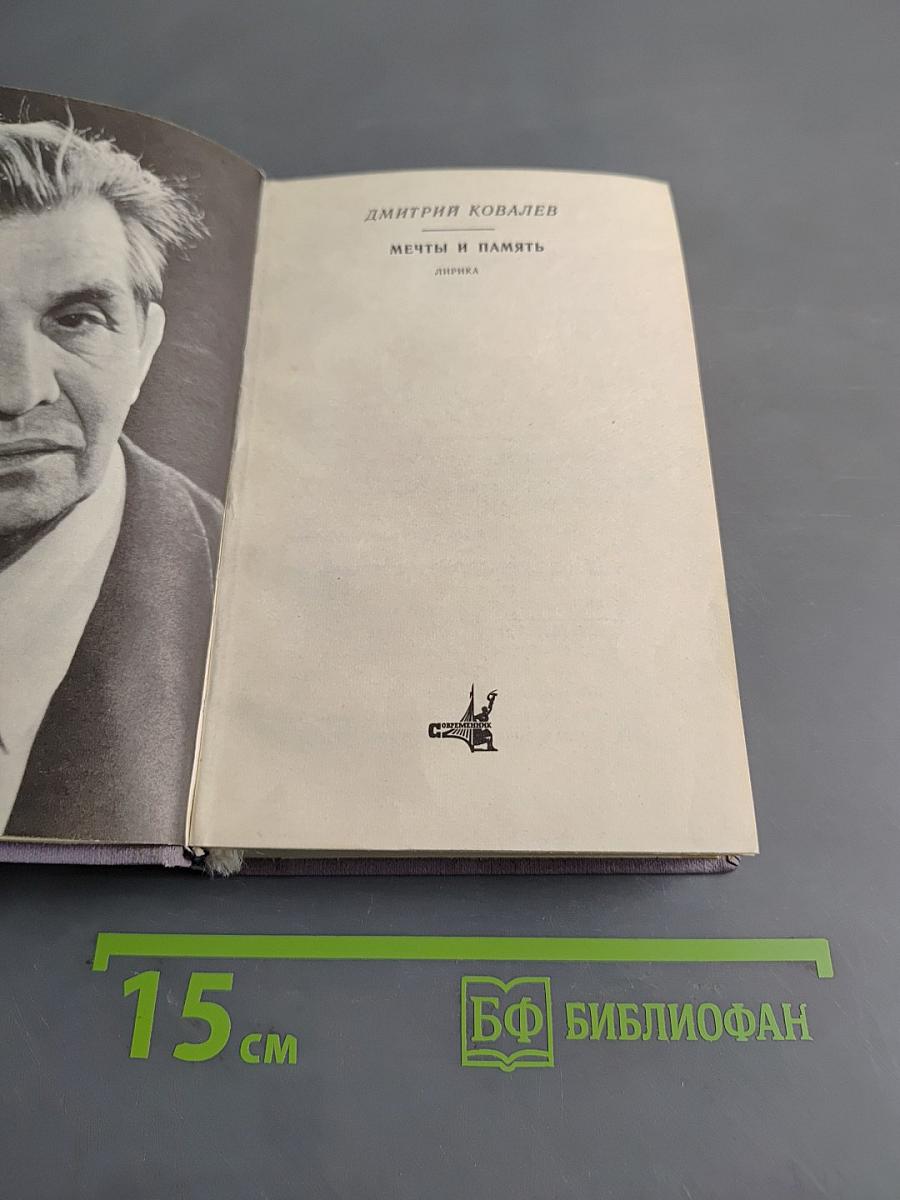Мечты и память. Лирика