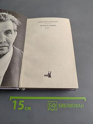 Мечты и память. Лирика