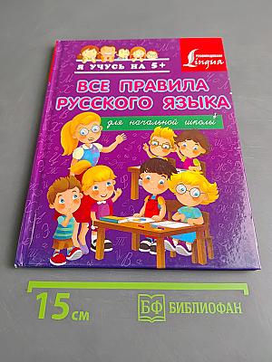 Все правила русского языка для начальной школы