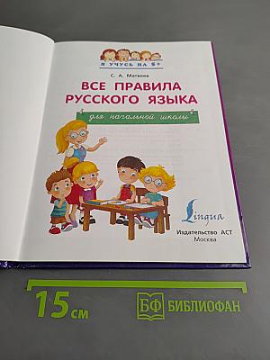 Все правила русского языка для начальной школы