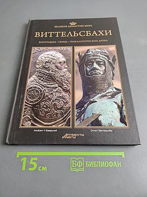 Виттельсбахи